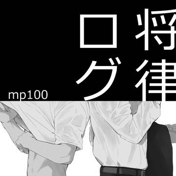 将律ログ