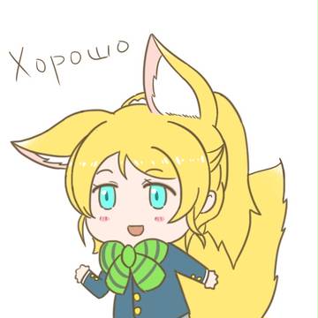 Хорошо 絵里狐