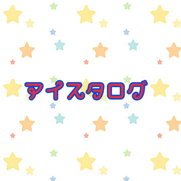 アイスタログ2