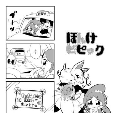 ほんけピピック