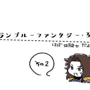 グラブルログ2