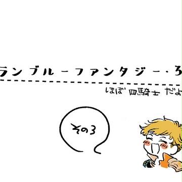 グラブルログ3