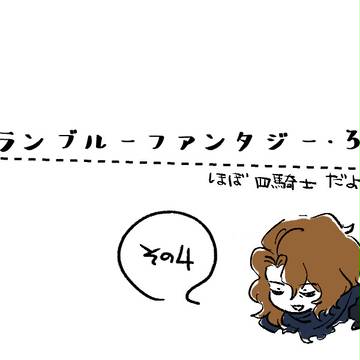 グラブルログ4