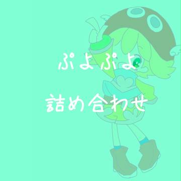 ぷよぷよ詰め合わせ