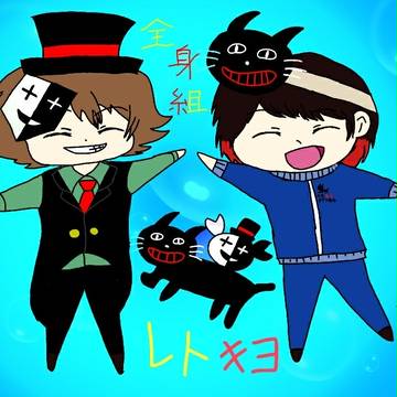 全身組
