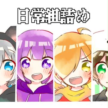日常組詰め