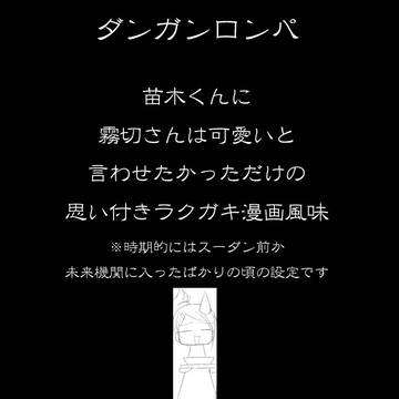 【ダンガンロンパ】ナエギリ漫画風味ラクガキ