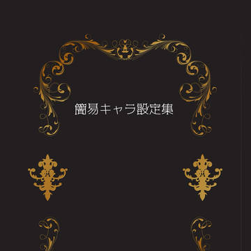 簡易設定集