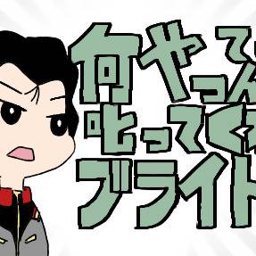 何やってんの!と叱ってくれるブライトサン