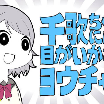 千歌ちゃんにしか目がいかない曜ちゃん