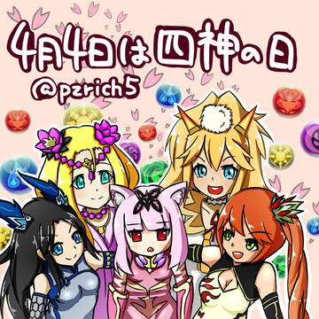 パズドラ　四神