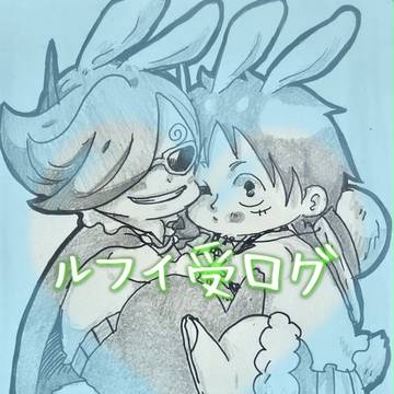 ルフィ受けログ