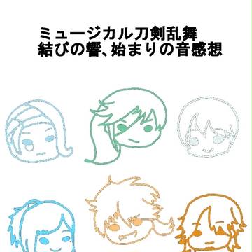 結びの響、始まりの音感想