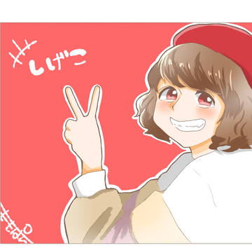しげこ
