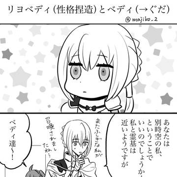 リヨベディ(性格捏造)とベディ(→ぐだ子)