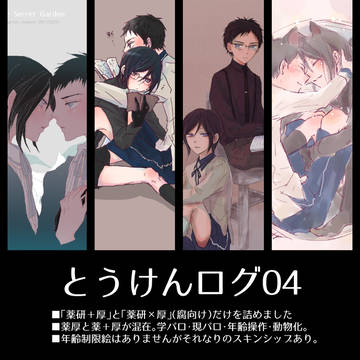 とうけんログ04（薬×厚と薬+厚）