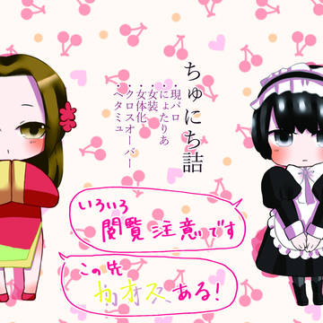 ちゅにち詰※ヘタライネタバレ注意！