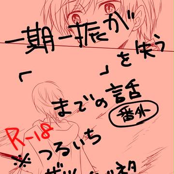 一期一振が「 」を失うまでの話 捌(r-18)