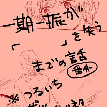 一期一振が「 」を失うまでの話 捌