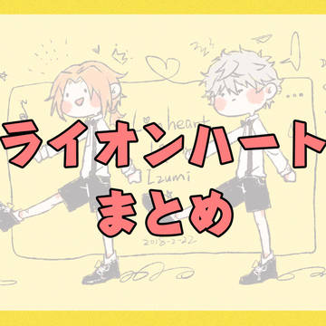 ライオンハート まとめ