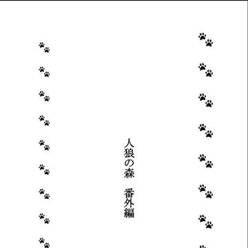 【メ活誌9サンプル】『人狼の森 番外編』【透明01-02】