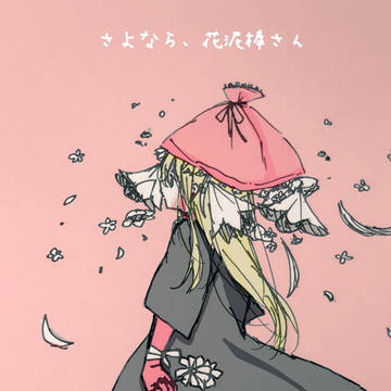 さよなら、花泥棒さん