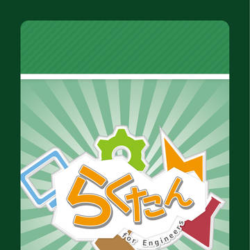 らくたん for Engineers その２