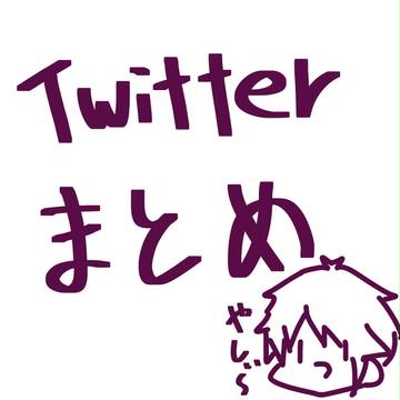 Twitterまとめ