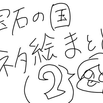 宝石の国ネタ絵まとめ2