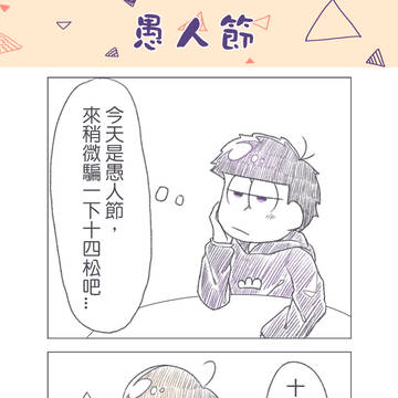 【數字松】愚人節快樂!