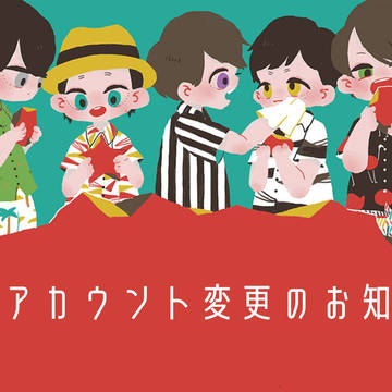 【∞アカウント移行のお知らせ】