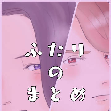 ふたり