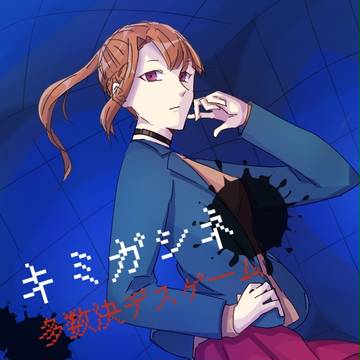 キミガシネlog