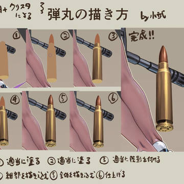 リアルな弾丸の描き方