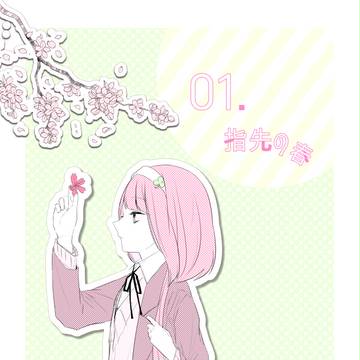 【きな高】指先の春【交流】