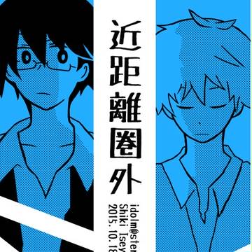 【再録】2015年発行コピー本 「近距離圏外」