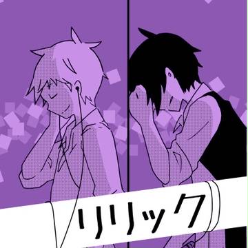 【再録】2016年発行コピー本 「リリック」