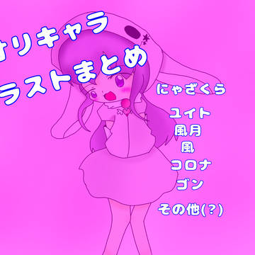 オリキャラ まとめ①