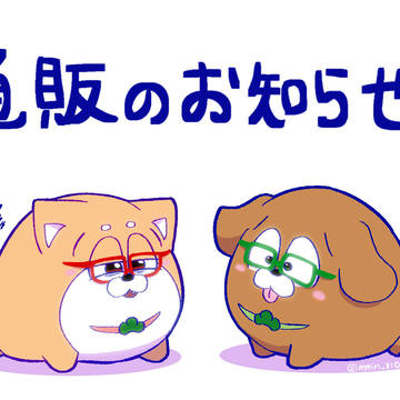 通販のお知らせ