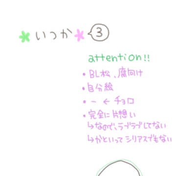 いつか３