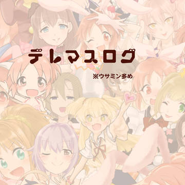 デレマスログ
