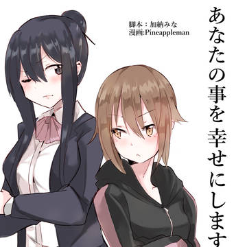 あなたのことを幸せにします 3話