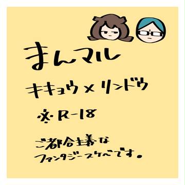 【腐向け】キキョリン漫画