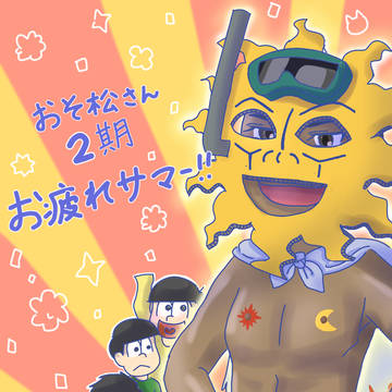 2期お疲れさまでした