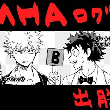 【出勝】MHAログ4