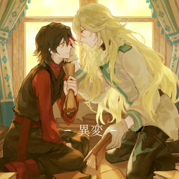 異変