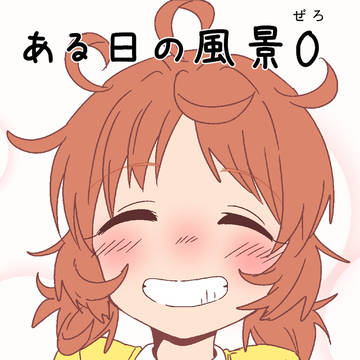 ある日の風景~0~