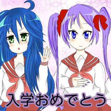 入学おめでとう
