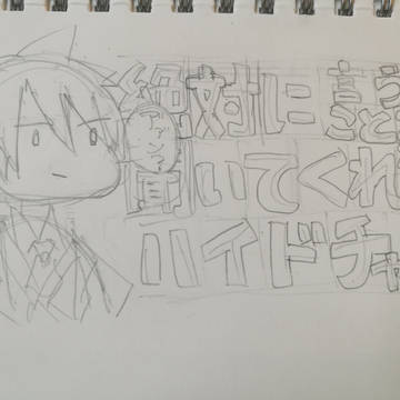 絶対に言うことを聞いてくれないハイドちゃん