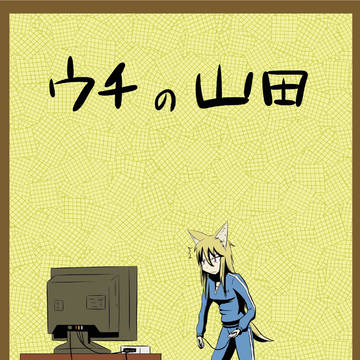 【同人再録】ウチの山田